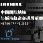 利勃海尔亮相中国国际地铁与城市轨道交通展览会 2025：为铁路行业带来更环保的空调解决方案