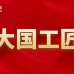 荣誉丨中国五矿吴春桥、柳祥国被认定为2025年大国工匠人才