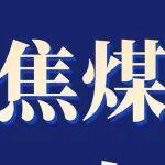 焦煤的市场热度与体感温度