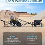XPSL120沥青回收料破碎筛分设备 | 亮点详情