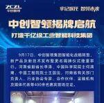 中創(chuàng)智領(lǐng)揭牌啟航：打造千億級(jí)工業(yè)智能科技集團(tuán)