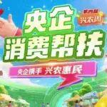 幫銷帶貨惠農(nóng)，與中國鐵建共同參與第四屆“央企消費(fèi)幫扶興農(nóng)周”