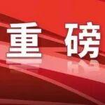 中國人民抗日戰(zhàn)爭暨世界反法西斯戰(zhàn)爭勝利80周年紀念活動總結(jié)會議在京舉行