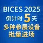BICES 2025 倒計時5天，多種參展設備批量進場