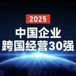 行业唯一！徐工荣登福布斯中国跨国经营30强