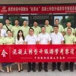 砼英会——混凝土企业转型升级游学考察【川渝站之“四方新材”】