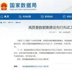 煤炭5个！国家数据局公布140个高质量数据集先行先试工作单位名单