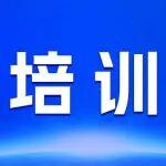 关于举办2025年全国地质环境与灾害监测高级培训班的通知