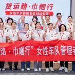 “货运路·巾帼行”女性车队管理者共创成长营启动