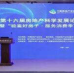验鉴好房子，赋能高品质丨第16届房地产科学发展论坛验房工作座谈会顺利召开
