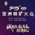 早鳥倒計(jì)時(shí)僅剩3天！第四屆亞洲鋼礦大會(huì)火熱報(bào)名中……速來!