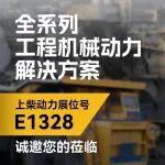 展会导览｜上柴动力诚邀莅临BICES 2025