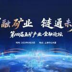 第四屆五礦產(chǎn)業(yè)金融論壇邀您參加！