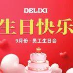 金秋九月 時(shí)光恰好丨上海德力西集團(tuán)工會(huì)成功舉辦9月員工生日會(huì)