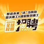 智造未来 “沃”当有你 | 雷沃重工&潍柴智慧重工2026全球校园招聘