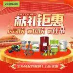 慶司慶、迎國慶、賀佳節！中聯重科混凝土機械配件限時钜惠