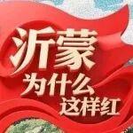 沂蒙精神｜长图：沂蒙，为什么这样红
