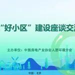 促进高质量 服务好生活｜推进“好小区”建设座谈会举行