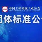 中国工程机械工业协会团体标准公告（第123号）