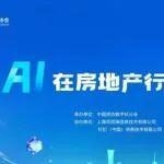 第十六屆房地產(chǎn)科學發(fā)展論壇“數(shù)字化工作座談會”于北京順利召開