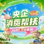 央企攜手，興農(nóng)惠民！中國五礦邀您參加2025“央企消費幫扶興農(nóng)周”