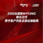 200台批量交付！潍柴天然气发动机引领河北资源运输物流升级