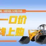 BICES 北京展工程机械展，全国一口价，线上购小装！