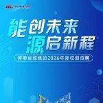 河南能源集團2026年度校園招聘正式開啓