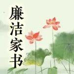 致广大干部职工及家属们的一封廉洁家书