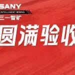 三一智礦助力凱源煤礦順利通過中級智能化驗收
