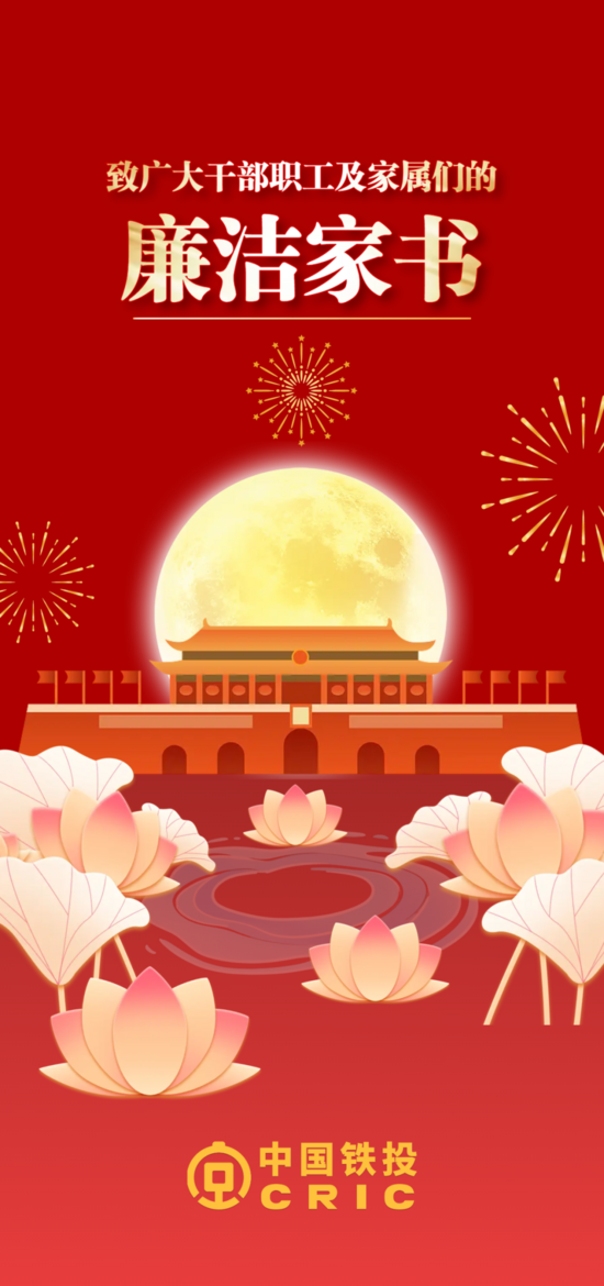鎏金中秋国庆廉洁过节祝福 (3).png