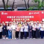 中国五矿2026组团校园招聘正式启动
