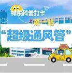 神东科普打卡第一站：“超级通风管”