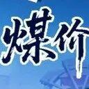 暖冬or冷冬？需求变数暗藏煤价玄机！