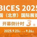 BICES 2025北京国际工程机械展倒计时3天，山鼎集团与您相约