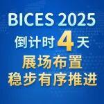 游樂場挖掘機布置圖相關(guān)精彩文章--BICES 2025倒計時4天,展場布置穩(wěn)步有序推進 BICES 2025倒計時4天,展場布置穩(wěn)步有序推進