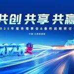 共創(chuàng) 共享 共贏 | 東風(fēng)康明斯2025年服務(wù)理事會暨備件戰(zhàn)略研討會圓滿召開