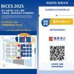 BICES 2025 展商風(fēng)采：捷泰鴻力邀您共赴BICES 2025