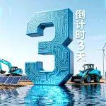 倒計(jì)時(shí)3天！BICES 2025 三一歡迎您