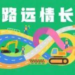 那驴，那人，那条路——元山子道班的养护记忆