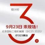 BICES倒计时3天｜你知道康明斯在非道路应用深耕多少年了吗？