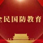 理想信念情懷 愛(ài)黨愛(ài)國(guó)愛(ài)企 || 弘揚(yáng)抗戰(zhàn)精神 共筑國(guó)防長(zhǎng)城