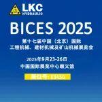BICES 2025展商風(fēng)采：力克川液壓邀您共赴BICES 2025
