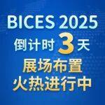 游樂場挖掘機布置圖相關(guān)精彩文章--BICES 2025倒計時3天,展場布置火熱進行中 BICES 2025倒計時3天,展場布置火熱進行中