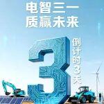 BICES 2025展商风采：三一邀您共赴BICES 2025