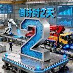 BICES 2025展商风采：倒计时2天，三一欢迎您