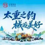 BICES 2025 倒計(jì)時(shí)2天 | 太重邀您一起見(jiàn)證機(jī)械魅力