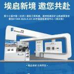 BICES 2025展商風采：埃貝赫邀您共赴BICES 2025