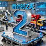 倒计时2天！BICES 2025 三一欢迎您