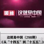 这就是中国｜清华大学教授为何被徐工“震撼”？